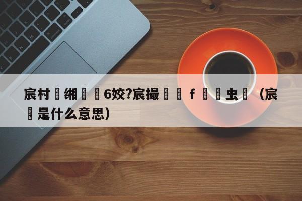 宸村缃楅偅6姣?宸撮粠鍦ｆ棩鑰虫浖（宸垚是什么意思）