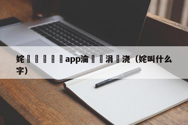 姹熻嫃鍗app瀹樻柟涓嬭浇（姹叫什么字）