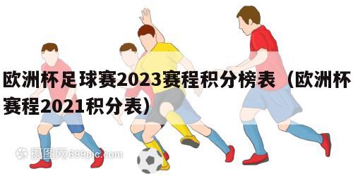 欧洲杯足球赛2023赛程积分榜表（欧洲杯赛程2021积分表）