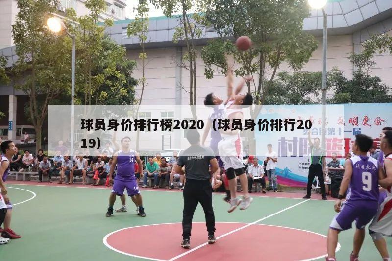 球员身价排行榜2020（球员身价排行2019）