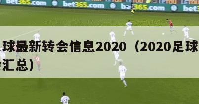 足球最新转会信息2020（2020足球转会汇总）