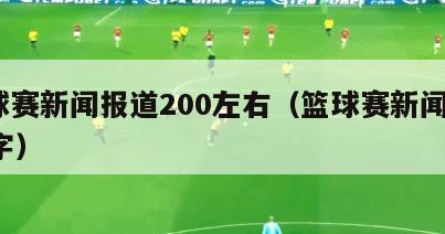 篮球赛新闻报道200左右（篮球赛新闻稿200字）